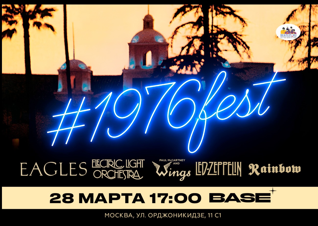 #1976fest - 50 лет легендарным альбомам Eagles, Led Zeppelin, Rainbow, Electric Light Orchestra, Paul McCartney and Wings