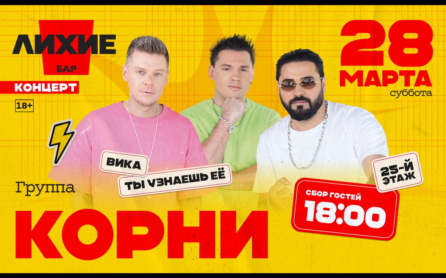 Концерт группы Корни в Лихие бар