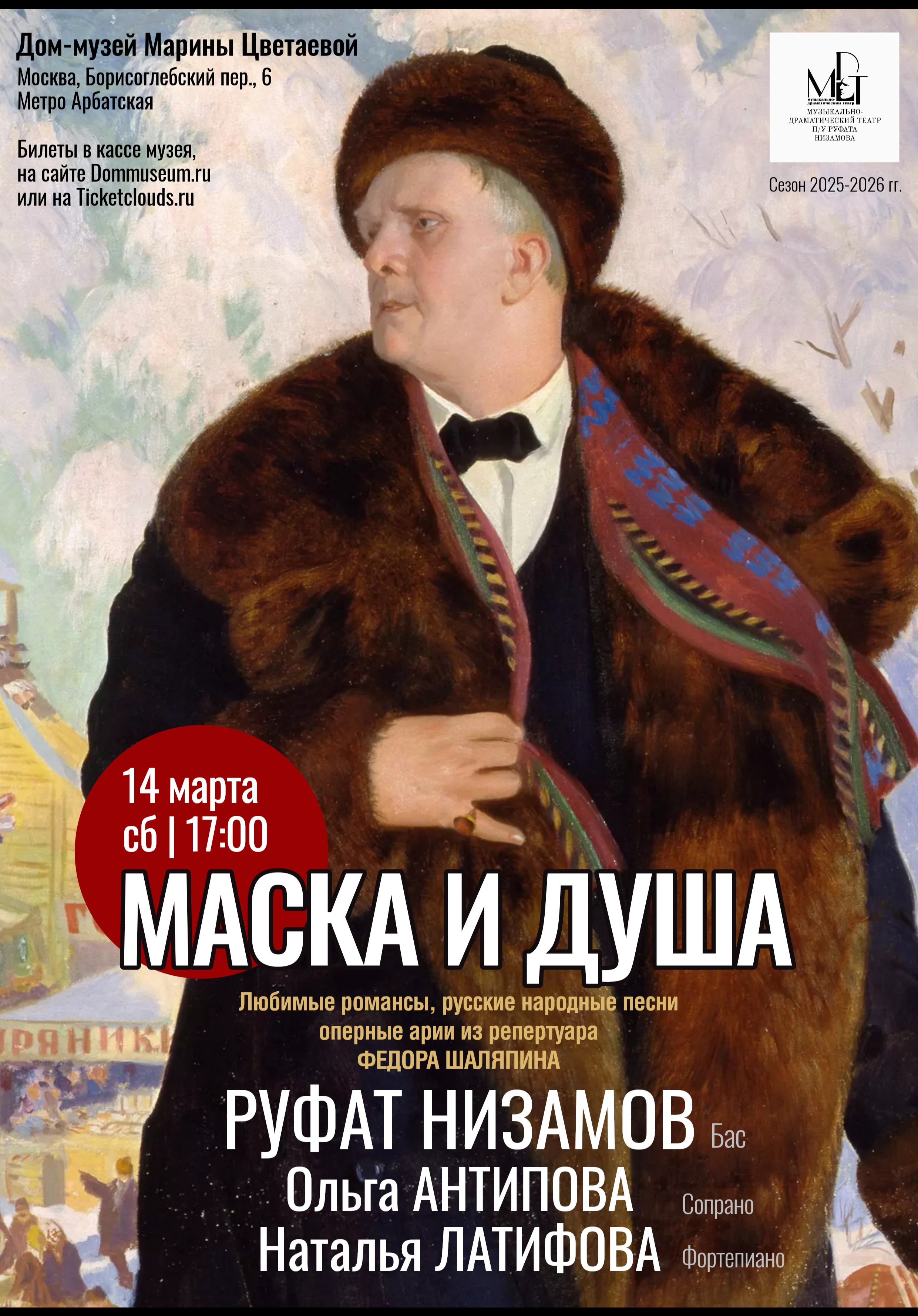 Маска и Душа