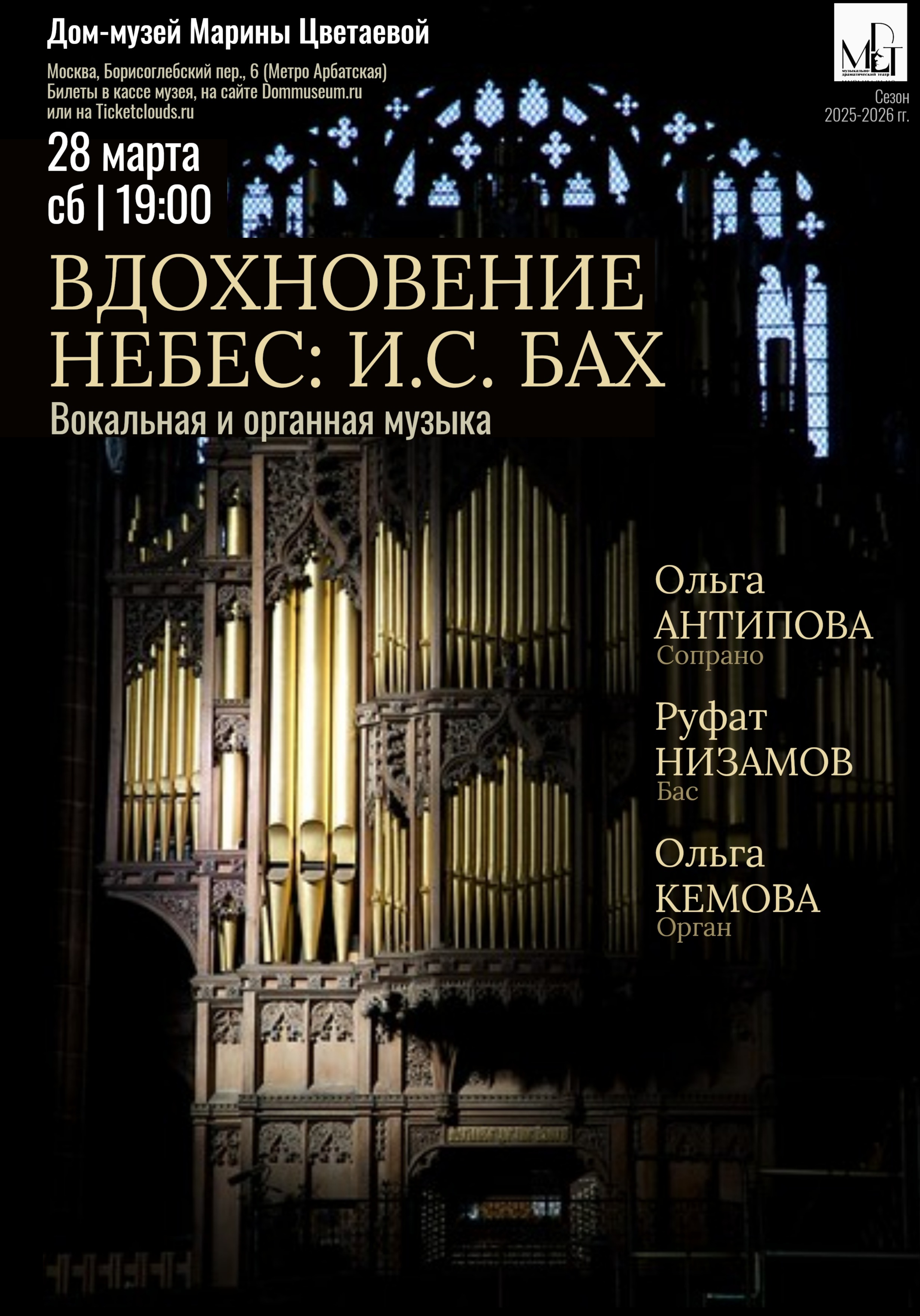 Вдохновение небес: И.С. Бах