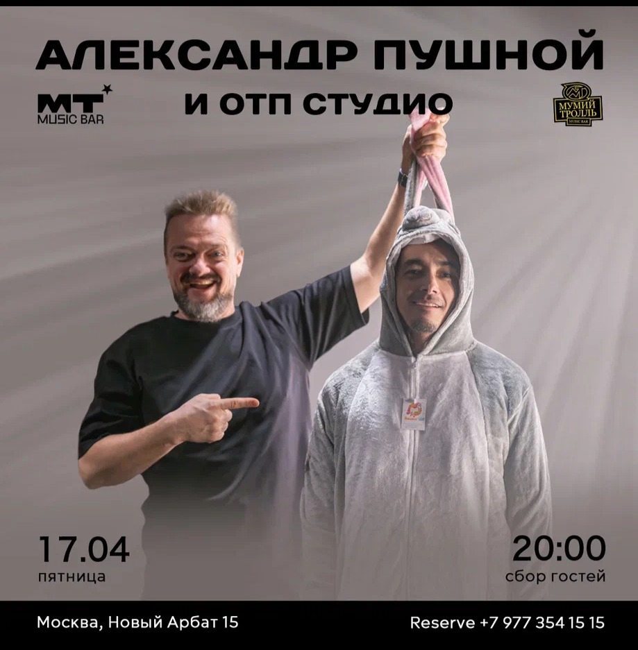 Александр Пушной в Мумий Тролль Баре