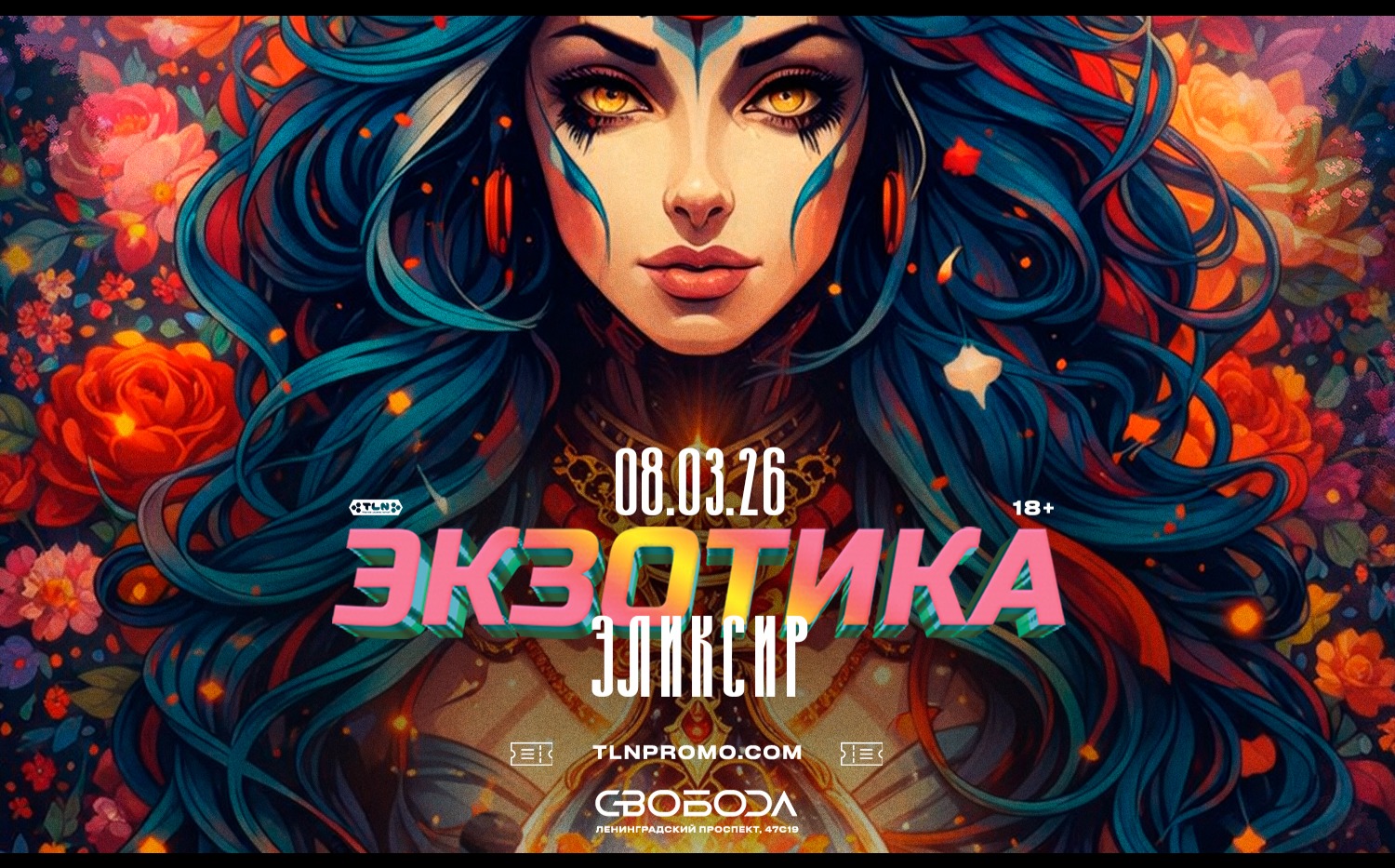 Экзотика: Эликсир.