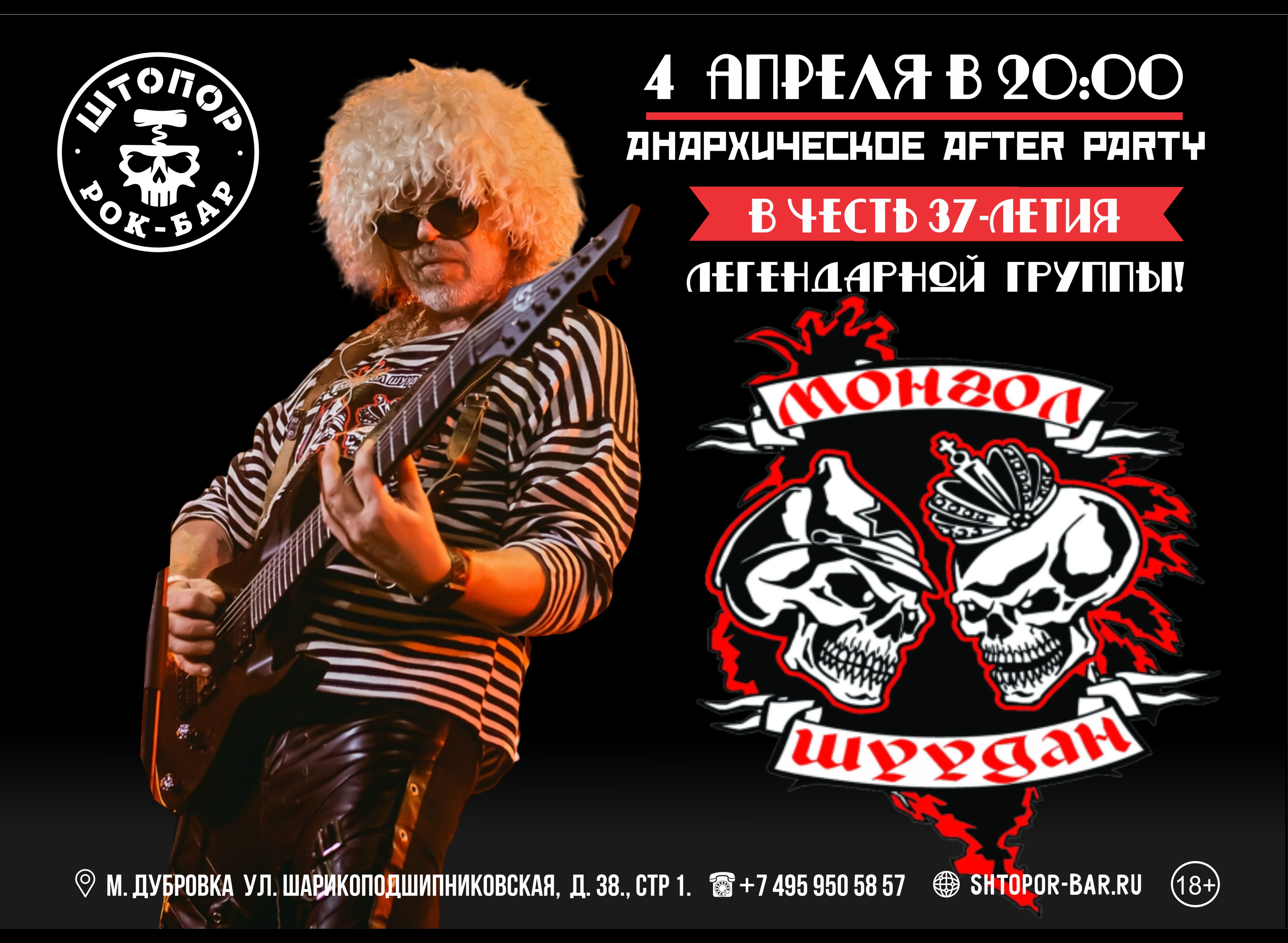 АНАРХИЧЕСКОЕ AFTER PARTY | МОНГОЛ ШУУДАН 37 лет!