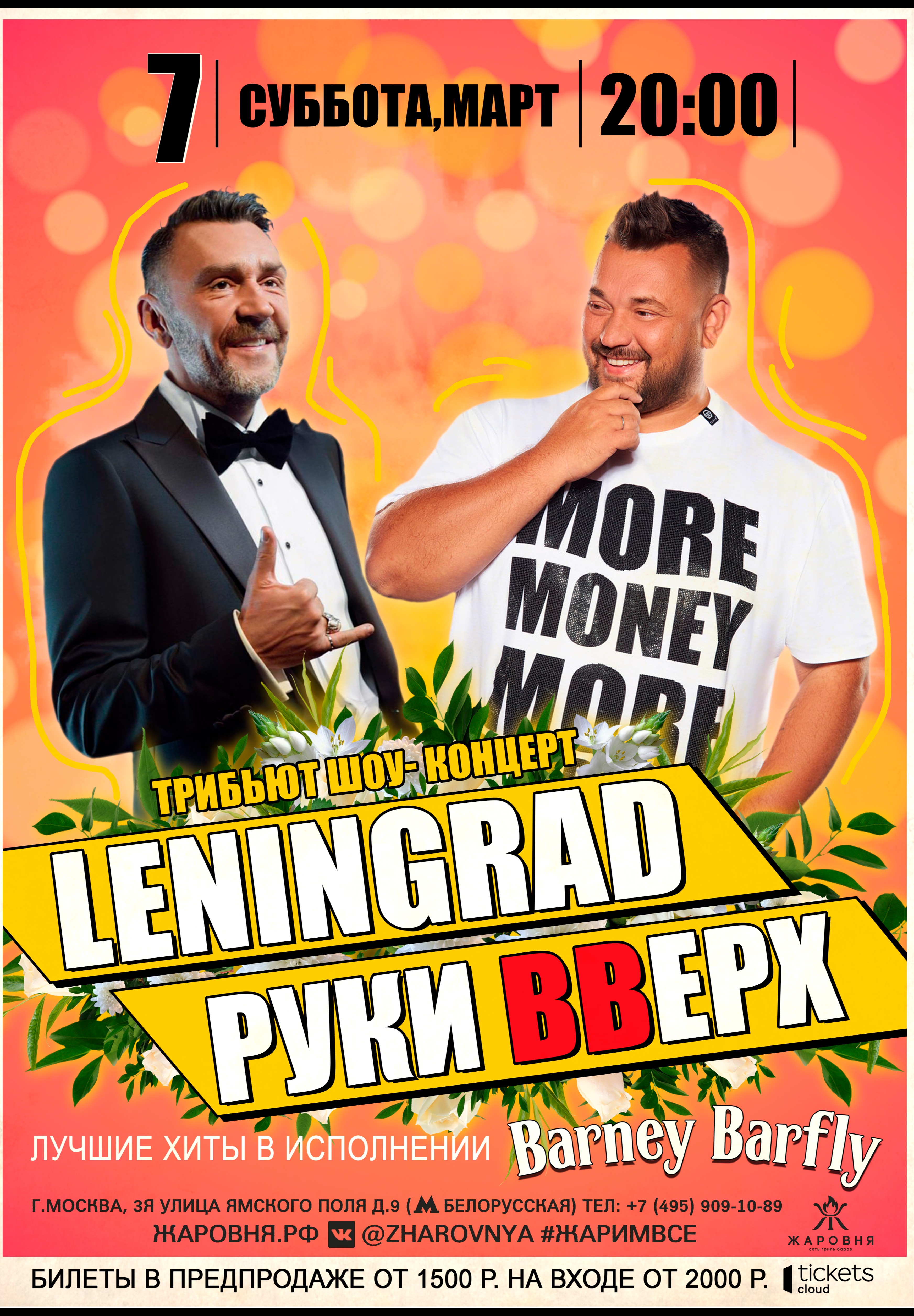 "Руки вверх" VS "Ленинград" трибьют шоу