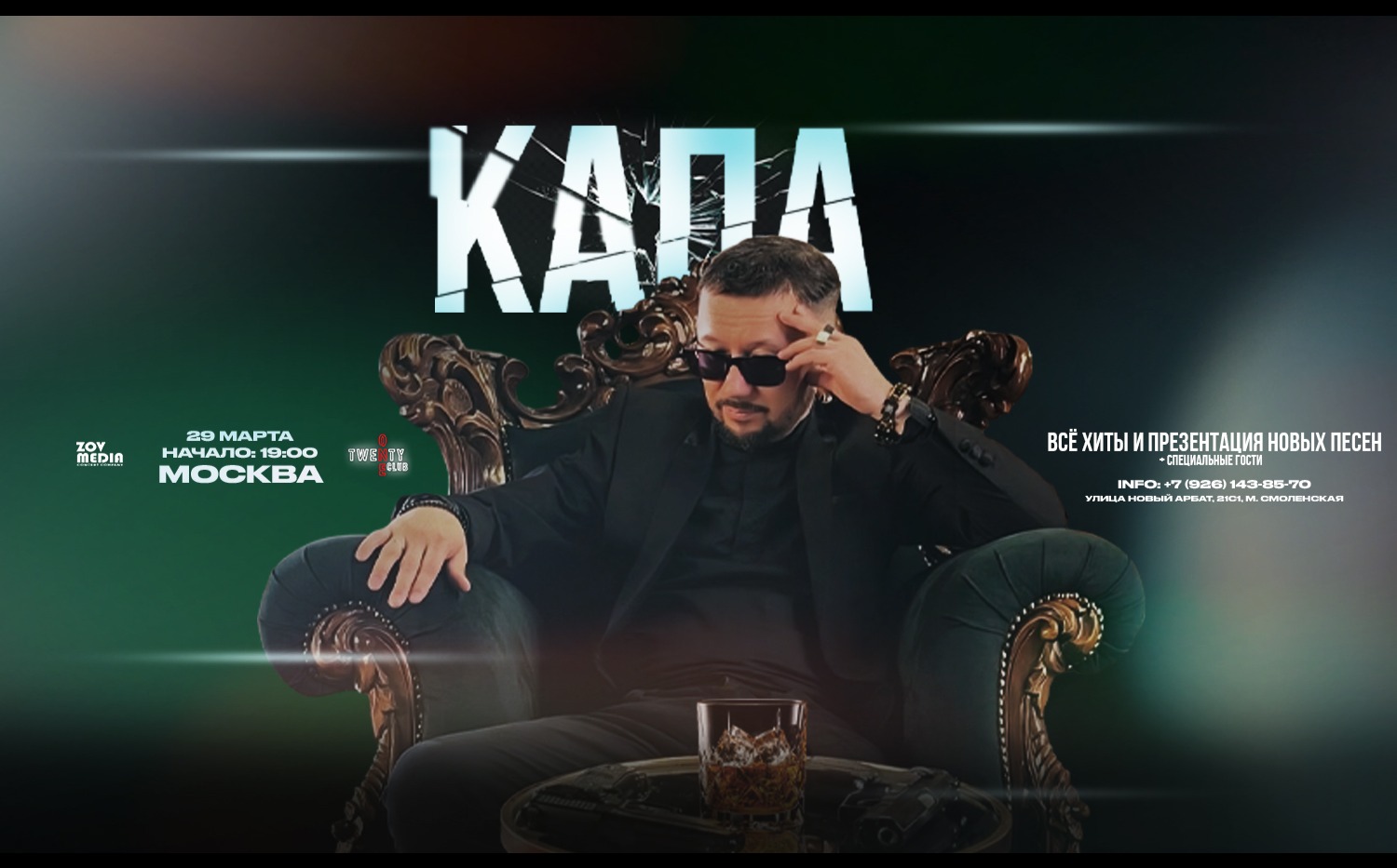 Капа х 29 марта х Twenty One Москва