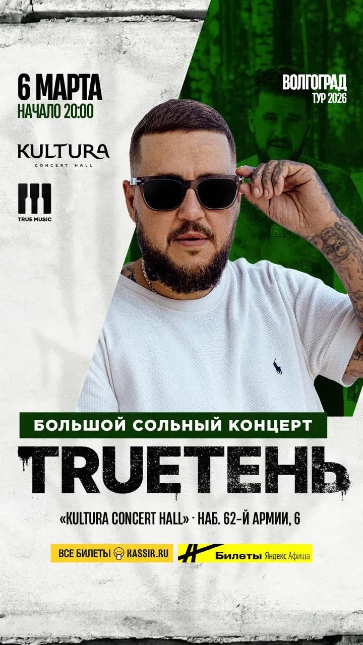 Trueтень