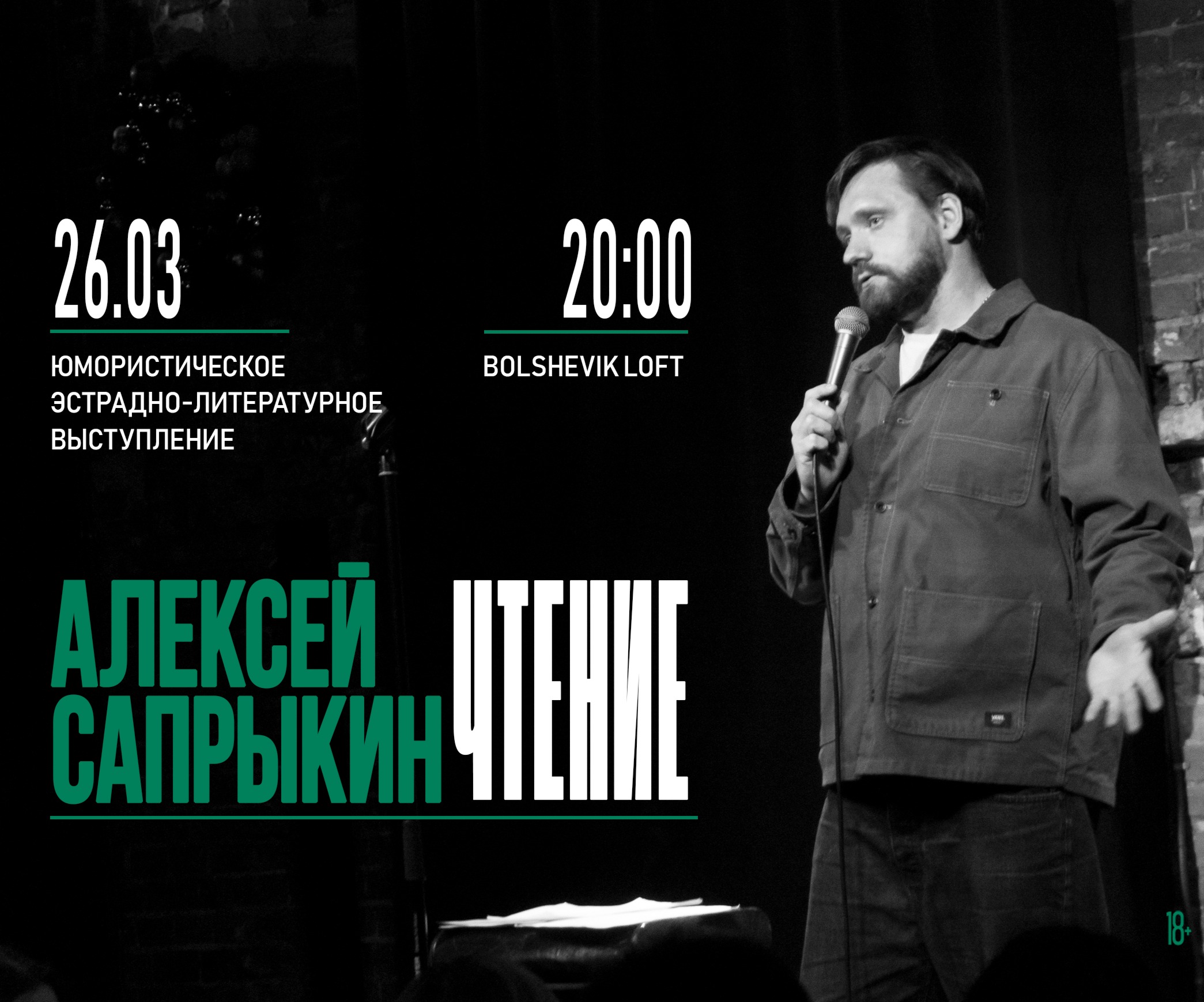 Алексей Сапрыкин - "Чтения"