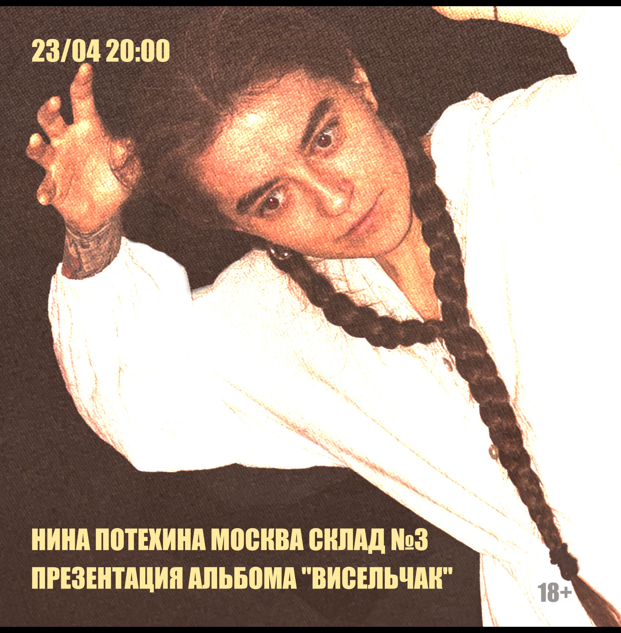 Нина Потехина / Москва / 23 апреля