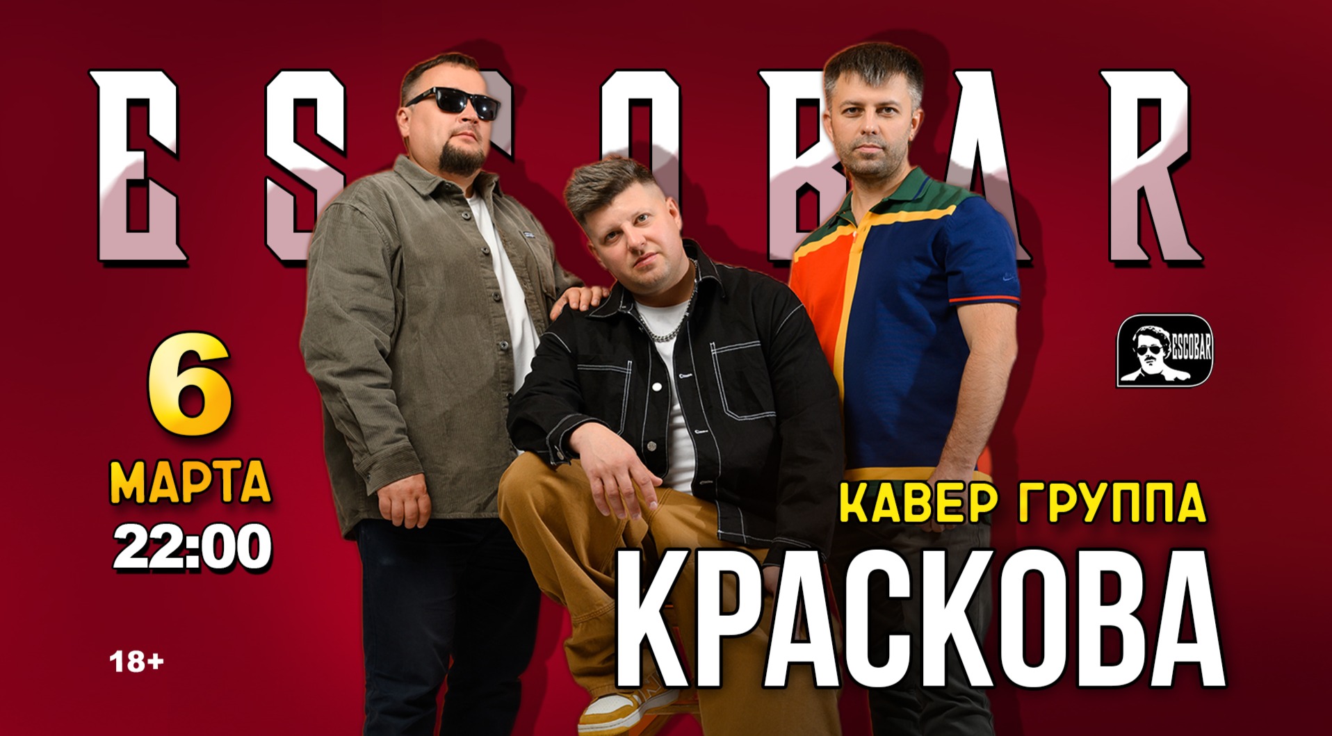 Группа Краскова — концерт завтра в Москве