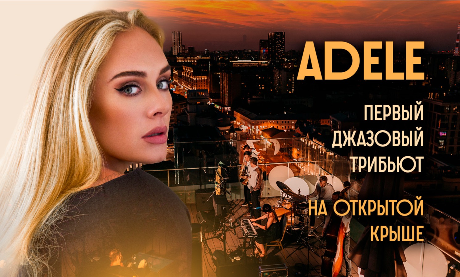 Adele: первый в России джазовый трибьют легендарной певице