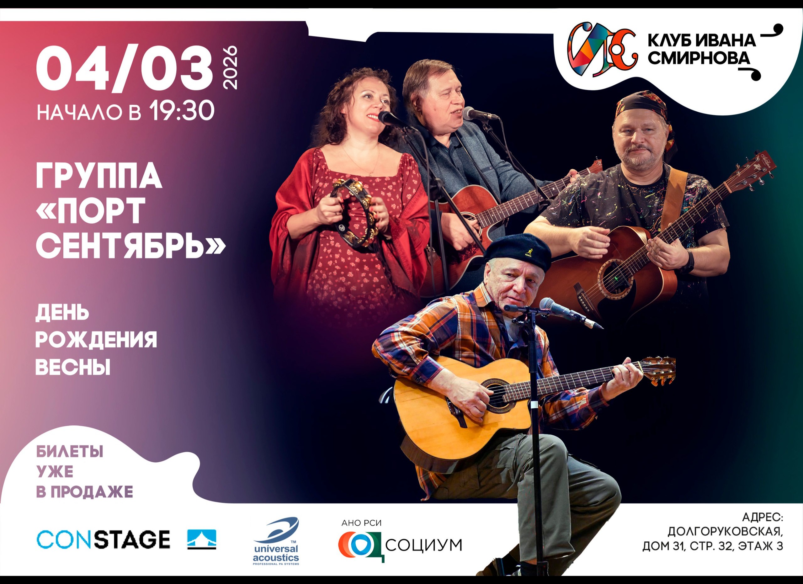 Группа «Порт Сентябрь» – день рождения весны