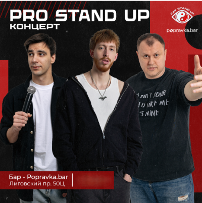 🌐Pro Stand-up. Опытный концерт ТРЕНДОВЫХ комиков