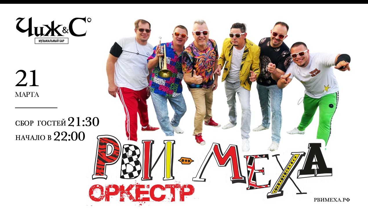 Авторский концерт Рви Меха - Оркестра!