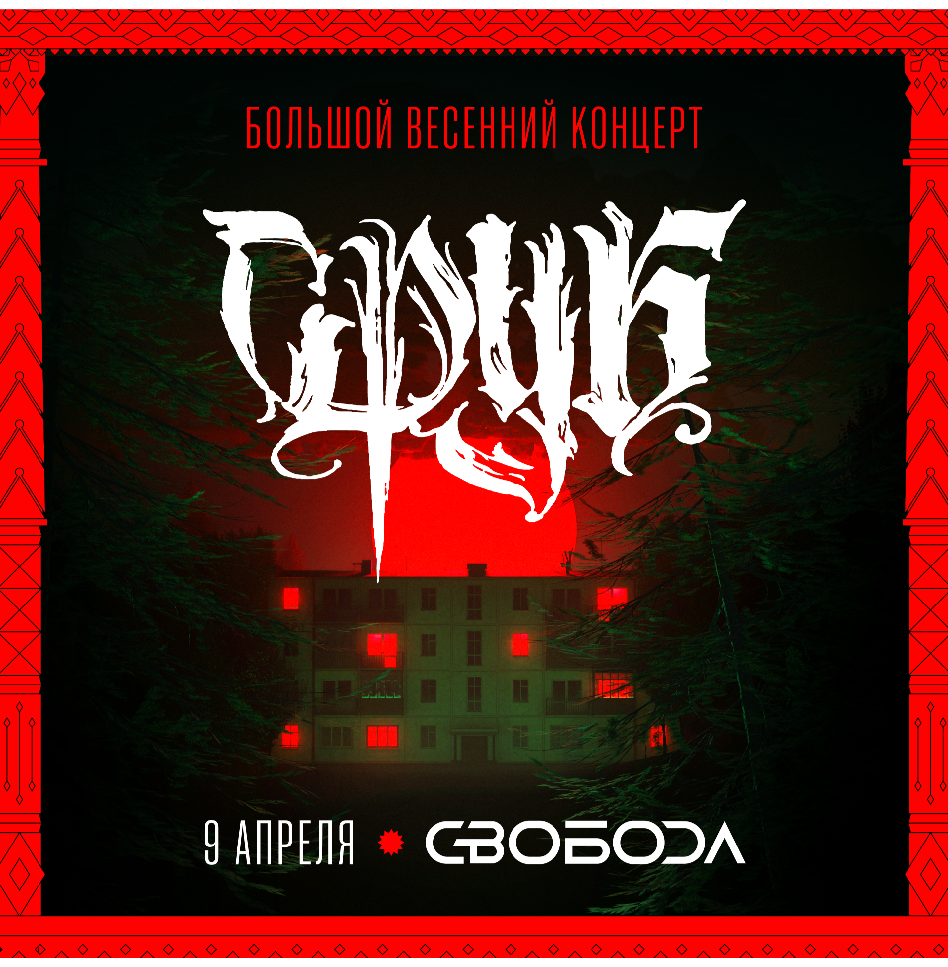 Сруб / 9 апреля / Москва