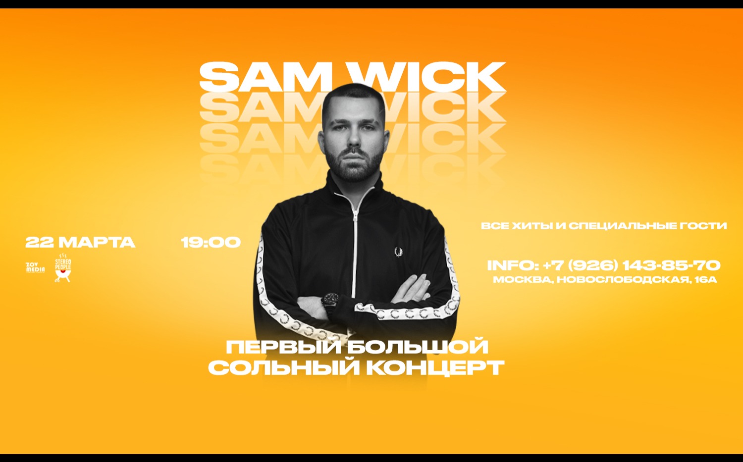 Sam Wick х 22 марта х StereoPeople Москва