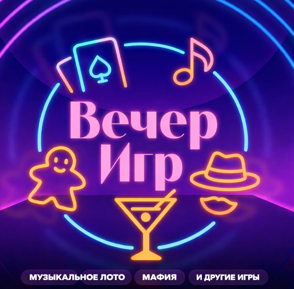 Музыкальное лото и настольные игры от ВЕЧЕР ИГР
