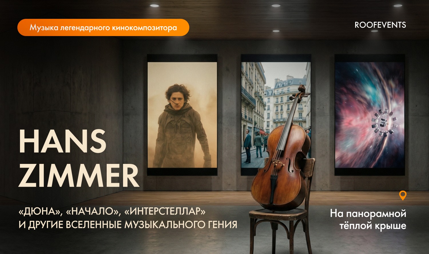 Музыка легендарного кинокомпозитора Ханса Циммера «Дюна», «Начало», «Интерстеллар» и другие вселенные музыкального гения