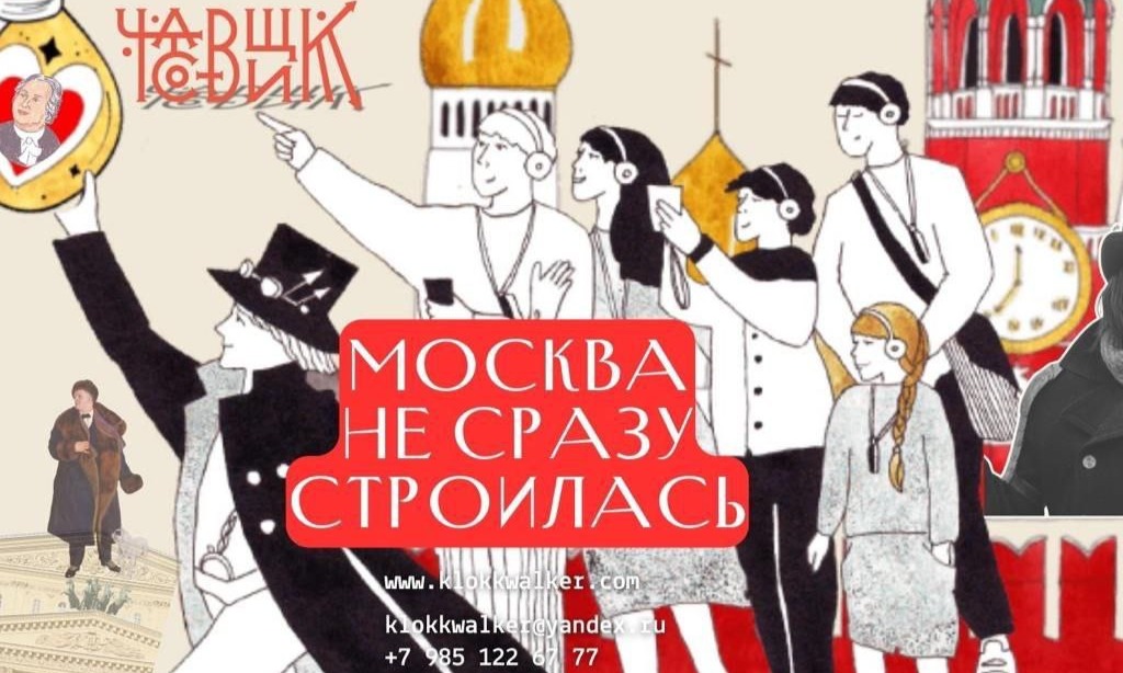 Москва не сразу строилась