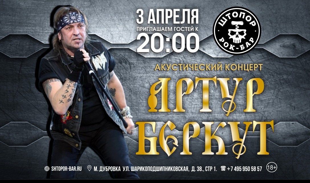 Артур Беркут - акустический концерт