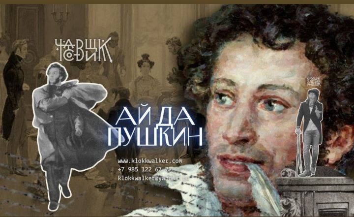 АЙ ДА ПУШКИН!