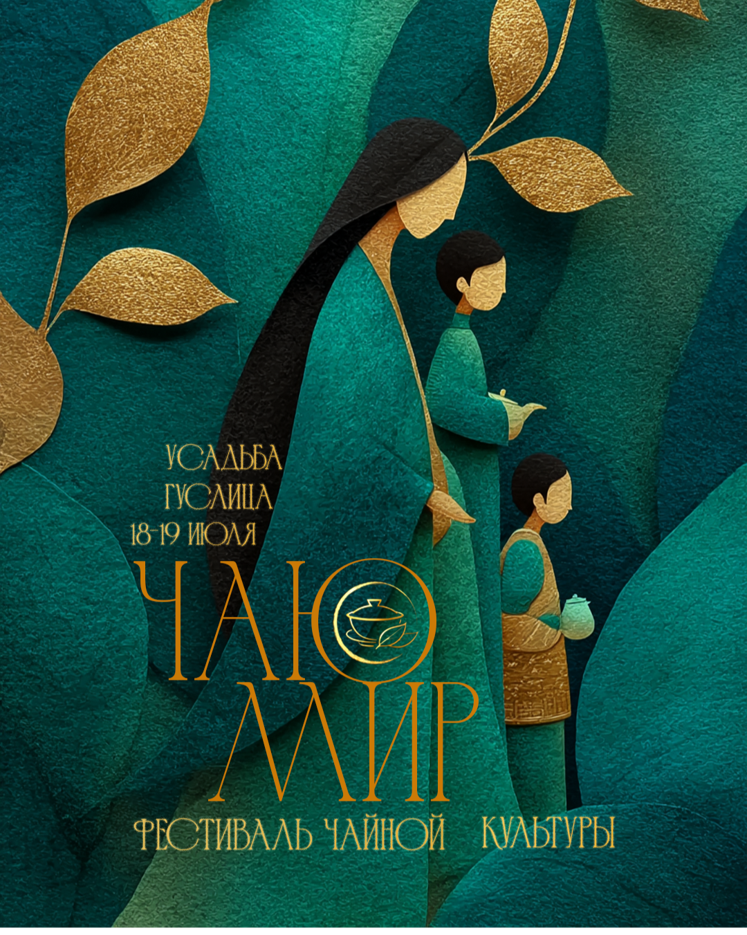 ЧАЮ МИР. ФЕСТИВАЛЬ ЧАЙНОЙ КУЛЬТУРЫ