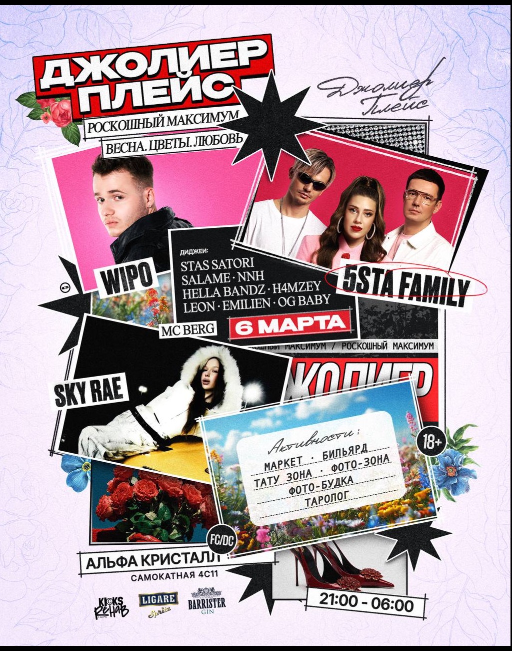 ДЖОЛИЕР ПЛЕЙС | РОСКОШНЫЙ МАКСИМУМ | 5STA FAMILY | WIPO | SKY RAE — концерт завтра в Москве