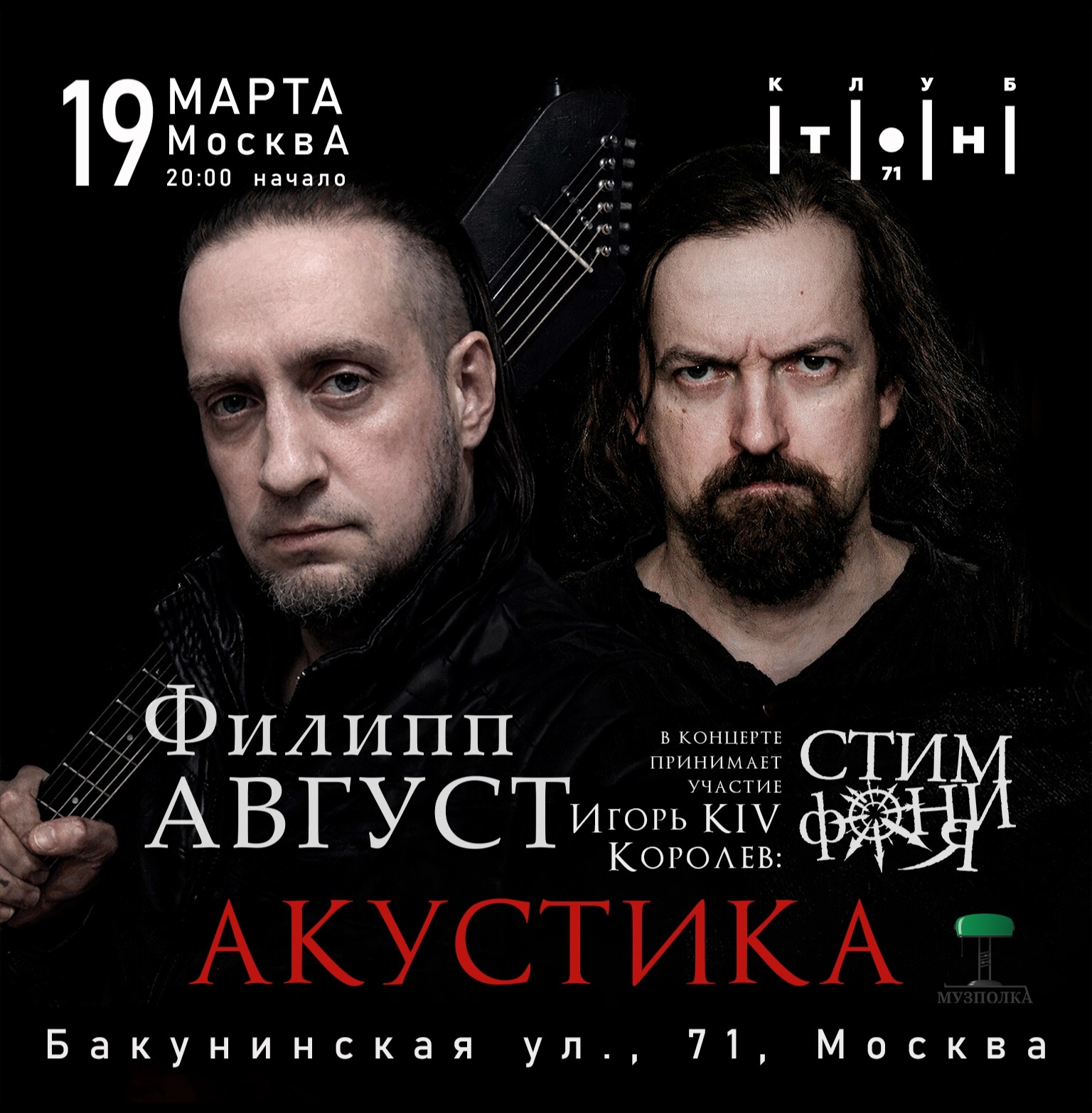 СтимфониЯ | Москва | 19.03 | Акустика