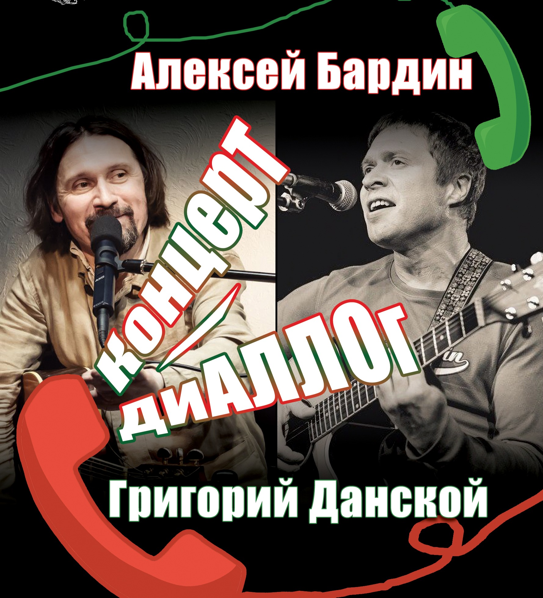 Алексей Бардин и Григорий Данской