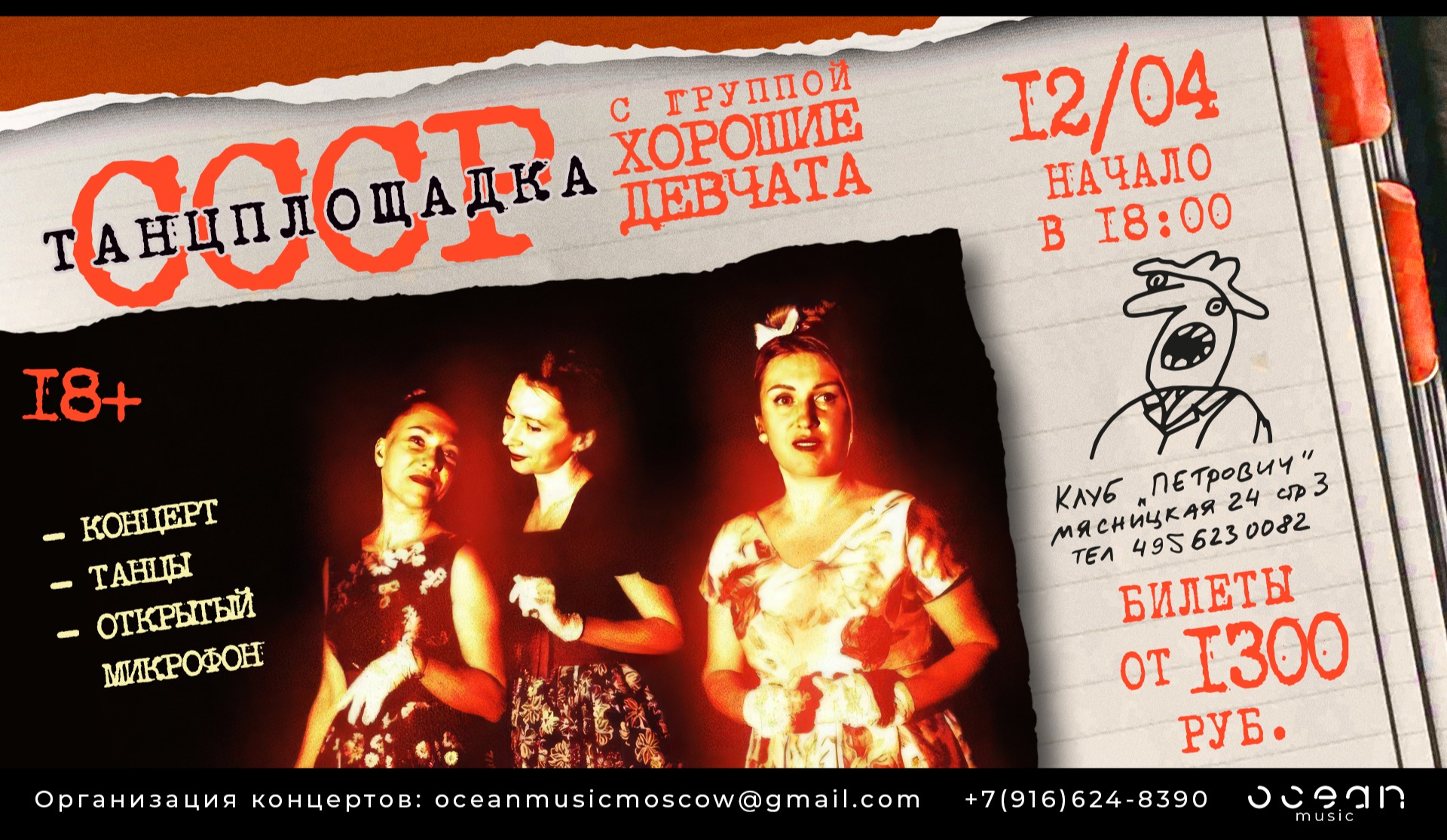 Билеты на Хорошие Девчата "Танцплощадка СССР" + Открытый микрофон