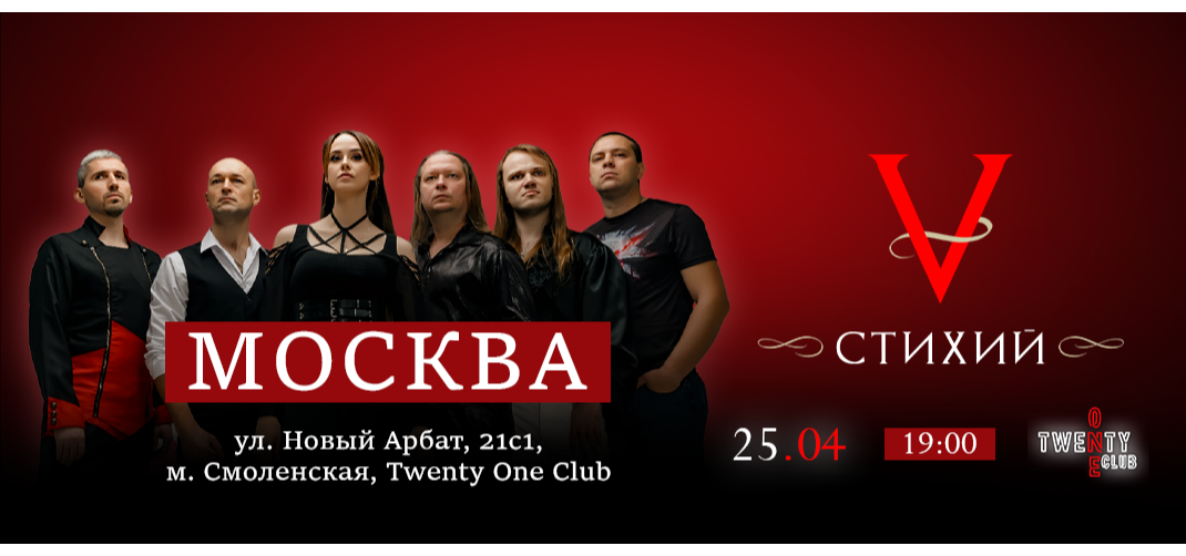 5 Стихий х 25 апреля х Twenty One Club Москва