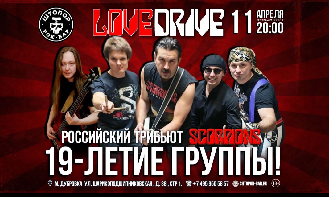 11.04 Трибьют Scorpions в Штопоре!