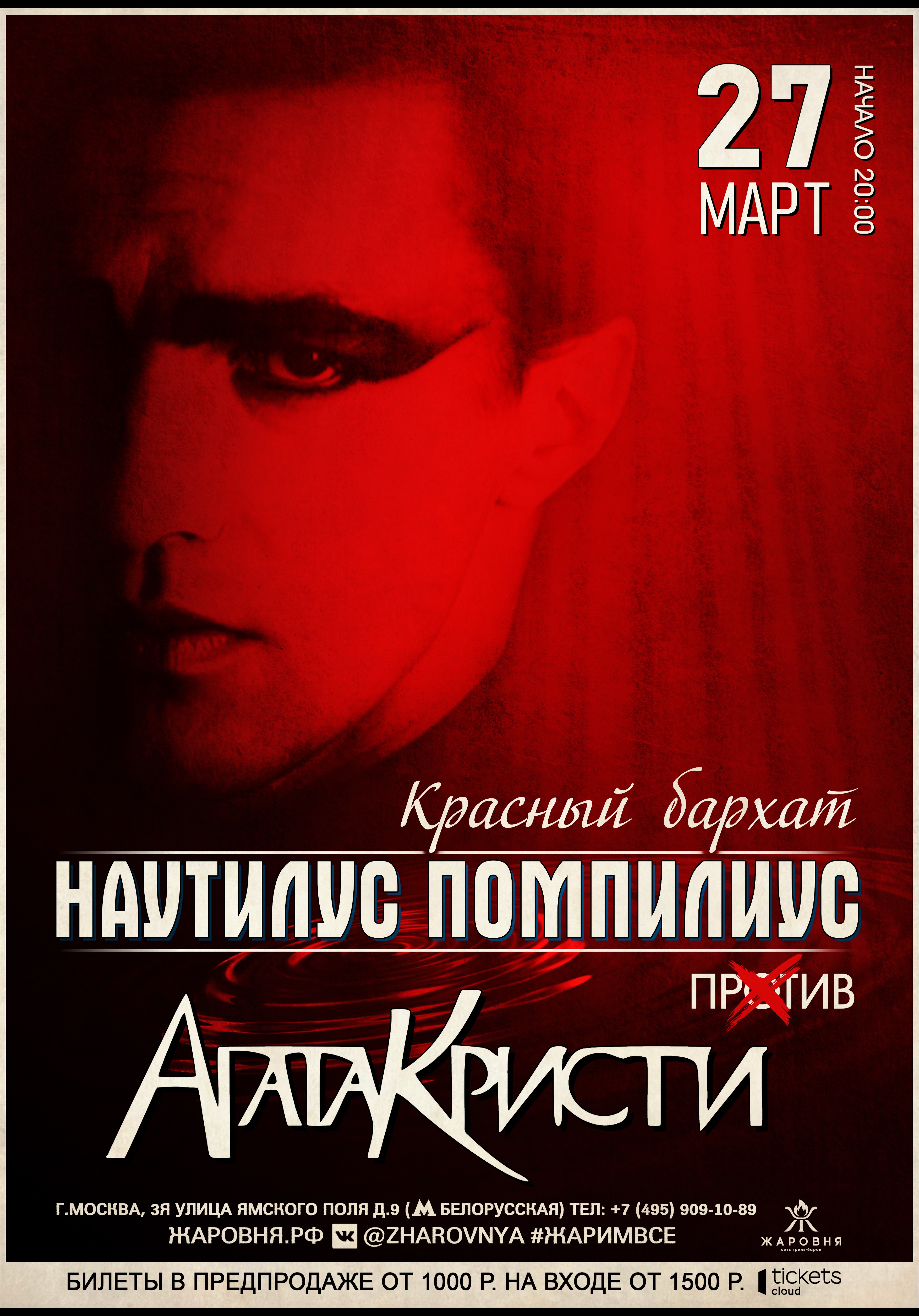 Билеты на "Наутилус Pompilius против Агата Кристи" трибьют шоу-концерт