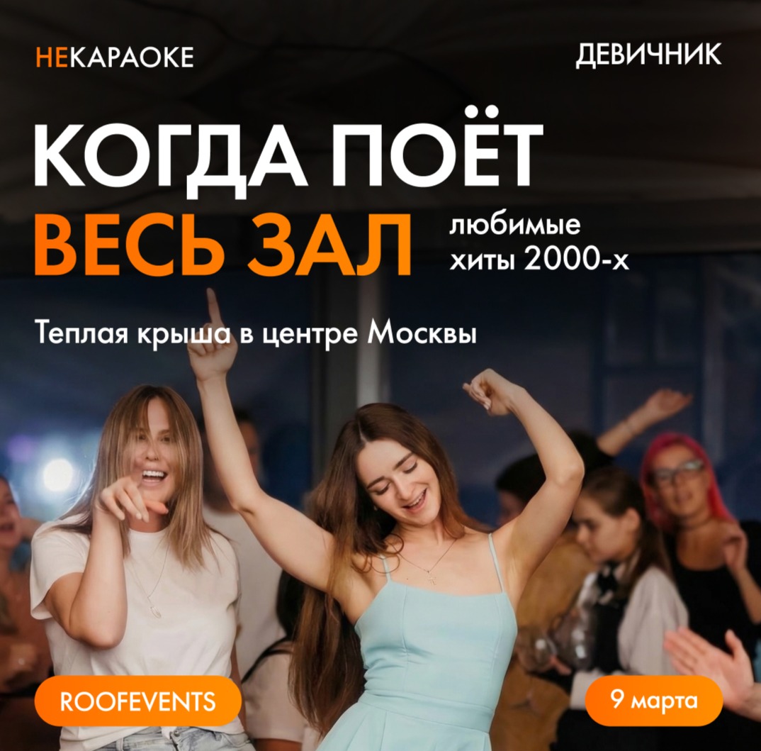 НЕКАРАОКЕ девичник на тёплой панорамной крыше
