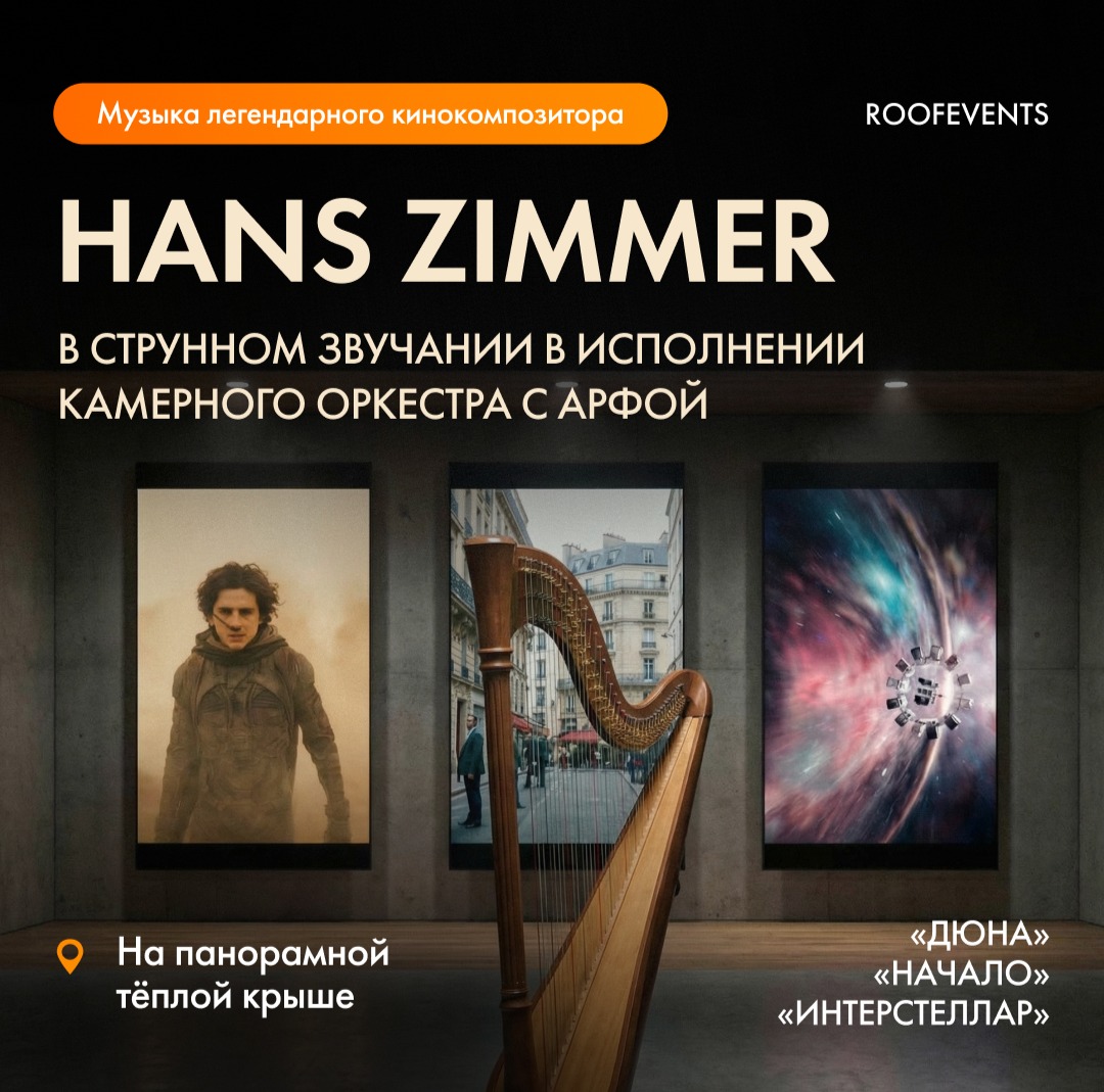 Музыка легендарного кинокомпозитора Ханса Циммера «Дюна», «Начало», «Интерстеллар» и другие вселенные музыкального гения