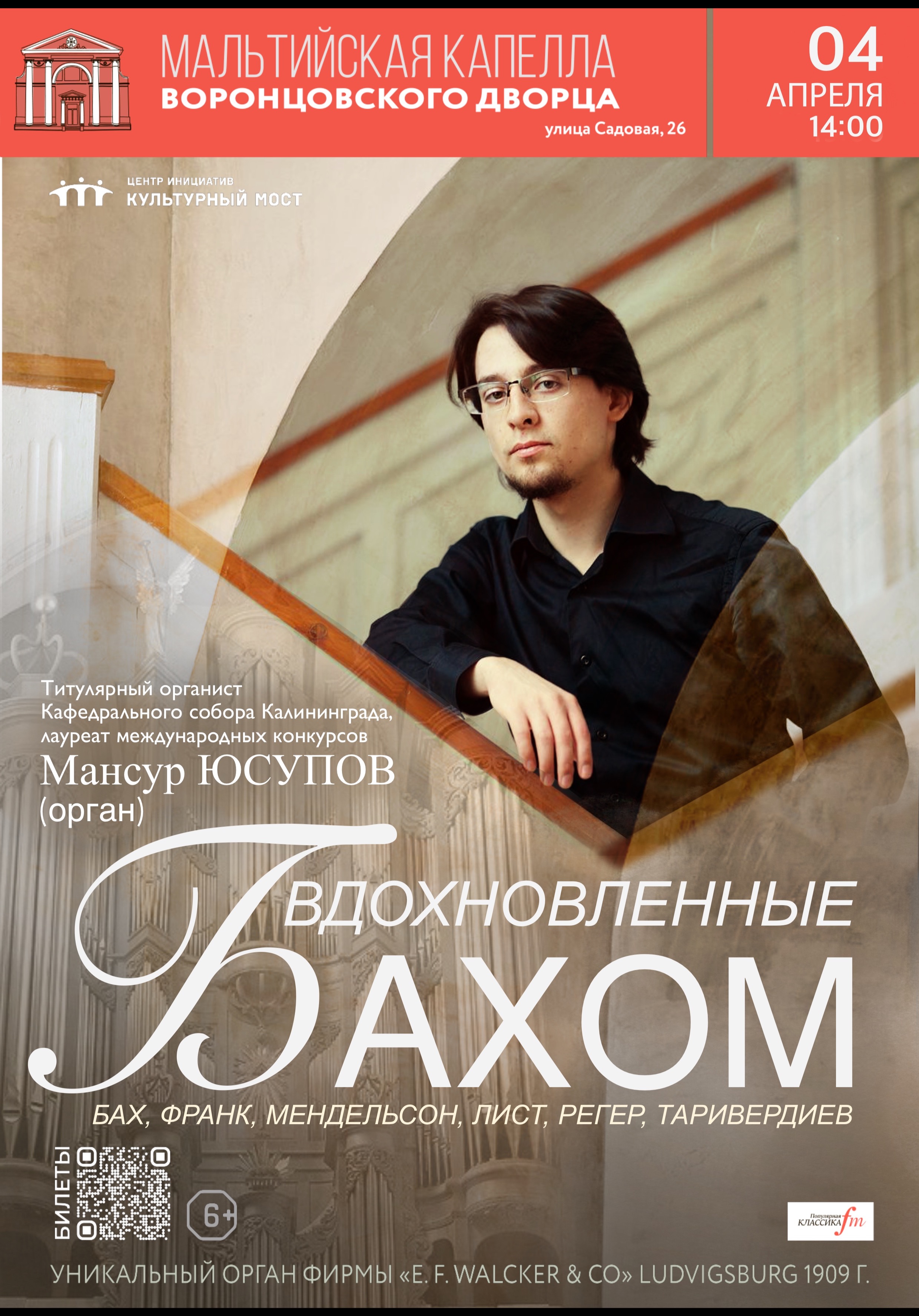 Вдохновлённые Бахом. Мансур Юсупов