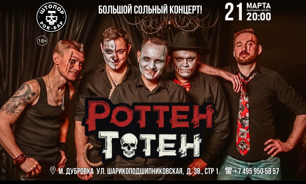 Роттен Тотен — Большой сольный концерт