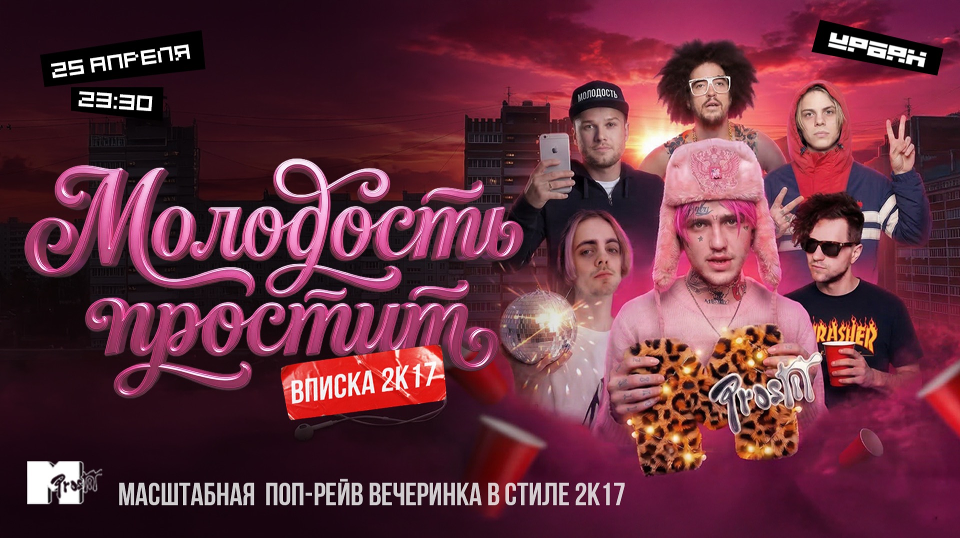 Молодость простит! Вписка 2k17