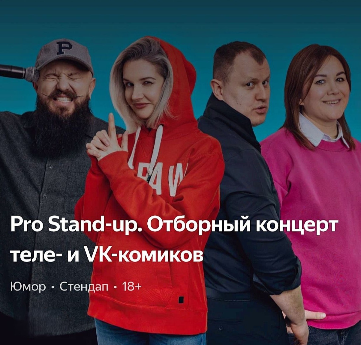💎PRO Stand-UP отборный концерт ТЕЛЕ и VK комиков
