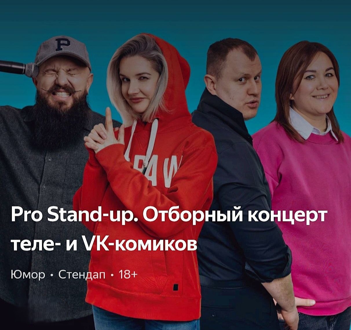 🎭PRO Stand-UP отборный концерт ТЕЛЕ и VK комиков