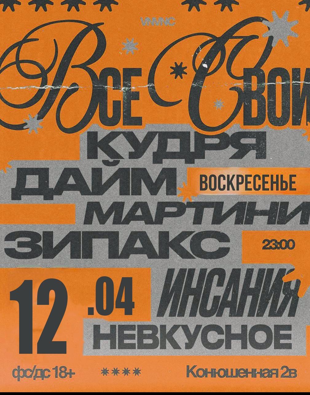 ВСЕ СВОИ | VNVNC | 12 АПРЕЛЯ