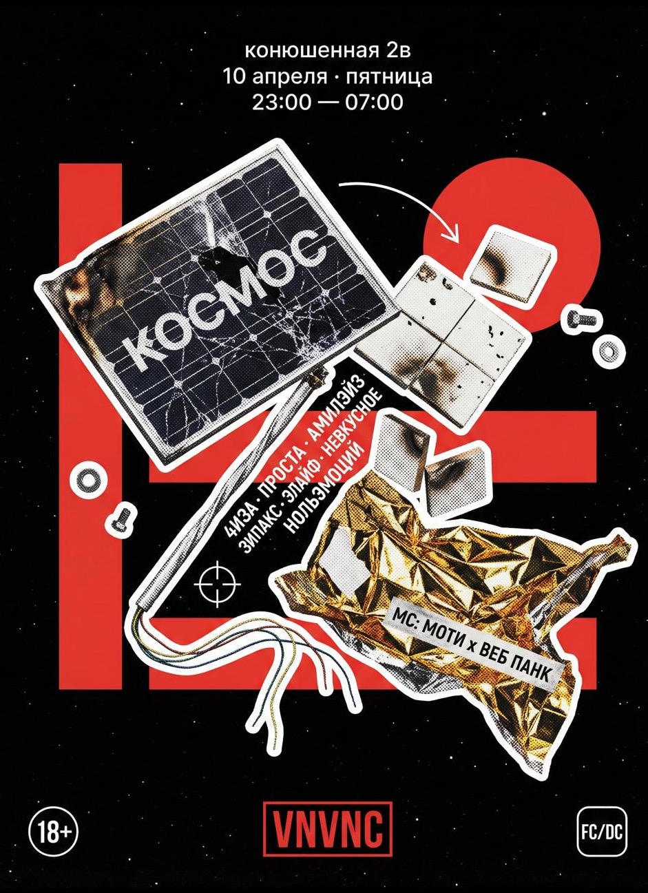 VNVNC| SPACE | 10 АПРЕЛЯ