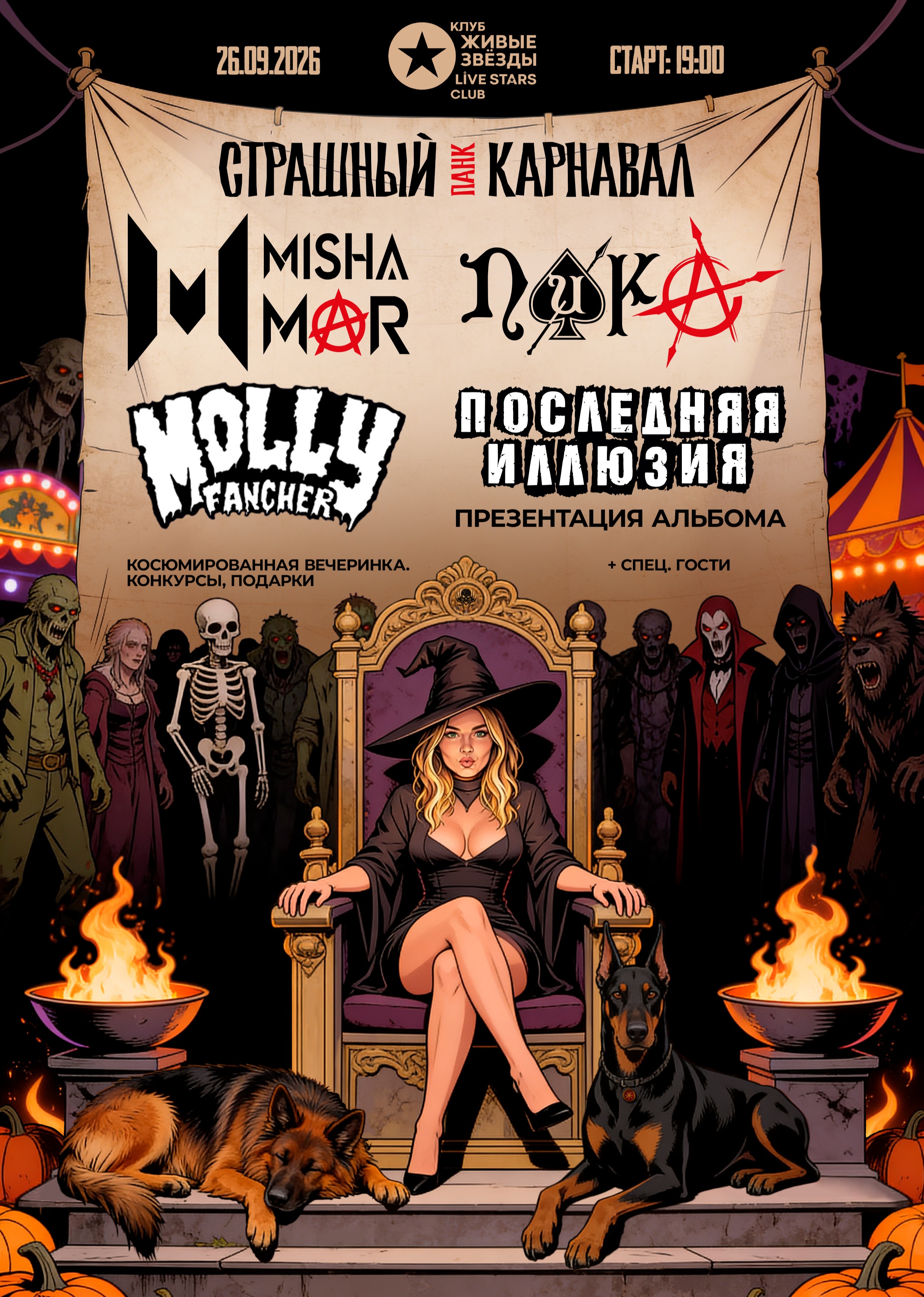 Страшный Punk Карнавал / Москва / 26.09.26