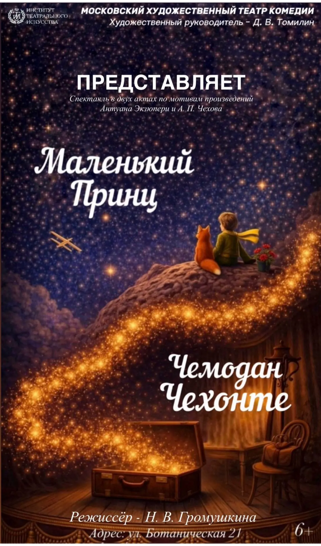 Маленький Принц/Чемодан Чехонте