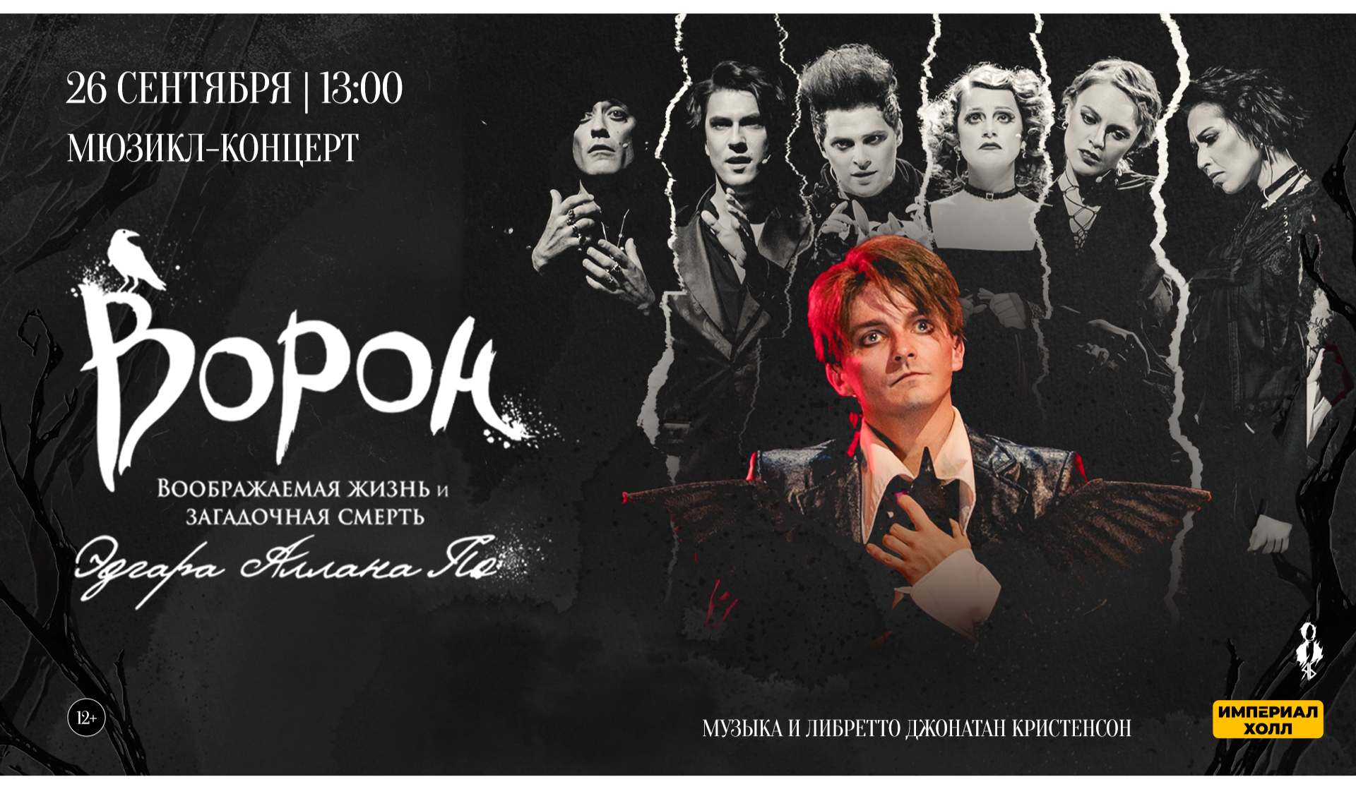 Мюзикл-концерт «Ворон»