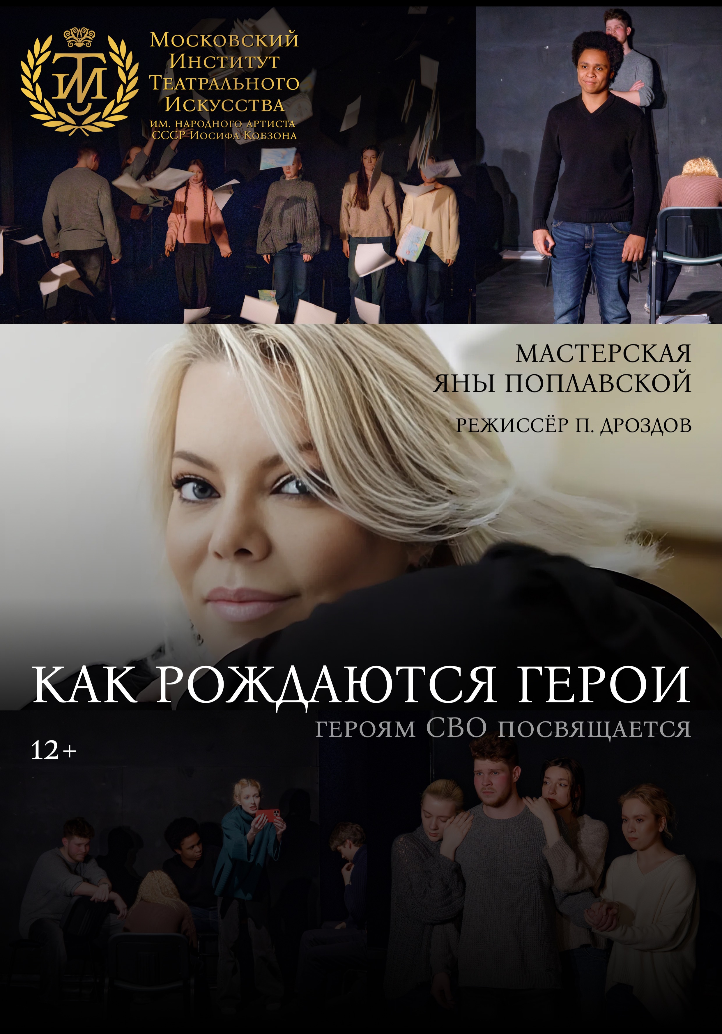 Как рождаются герои
