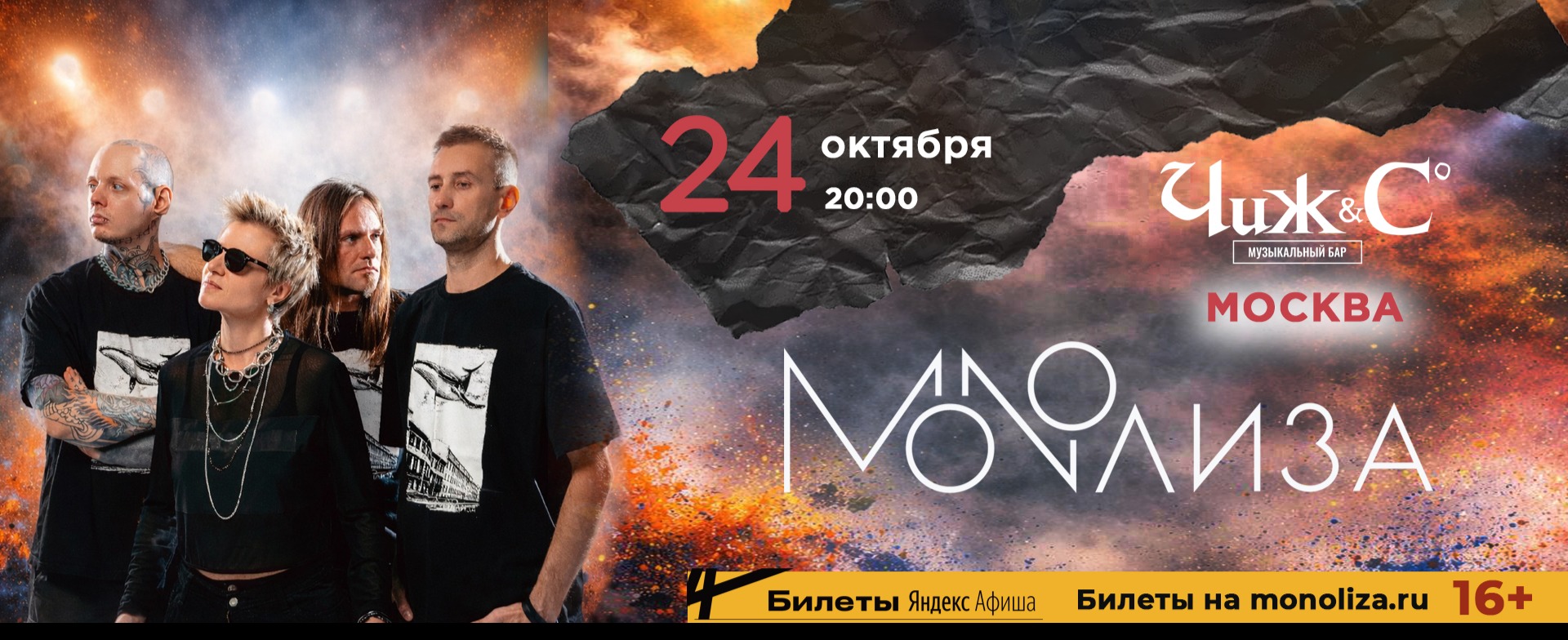 MONOЛИЗА в Москве