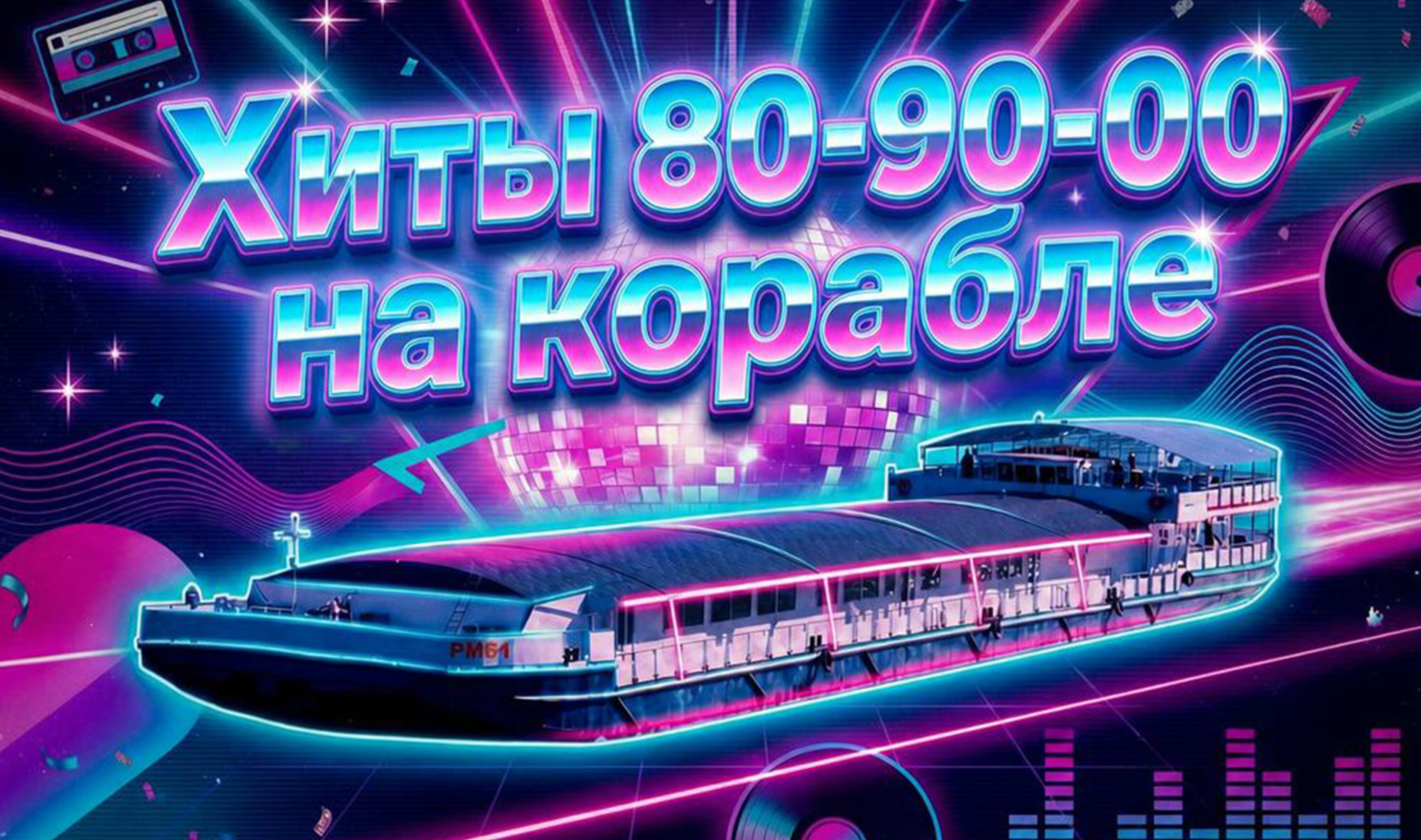 Дискотека «Хиты 80-90-00 на корабле»