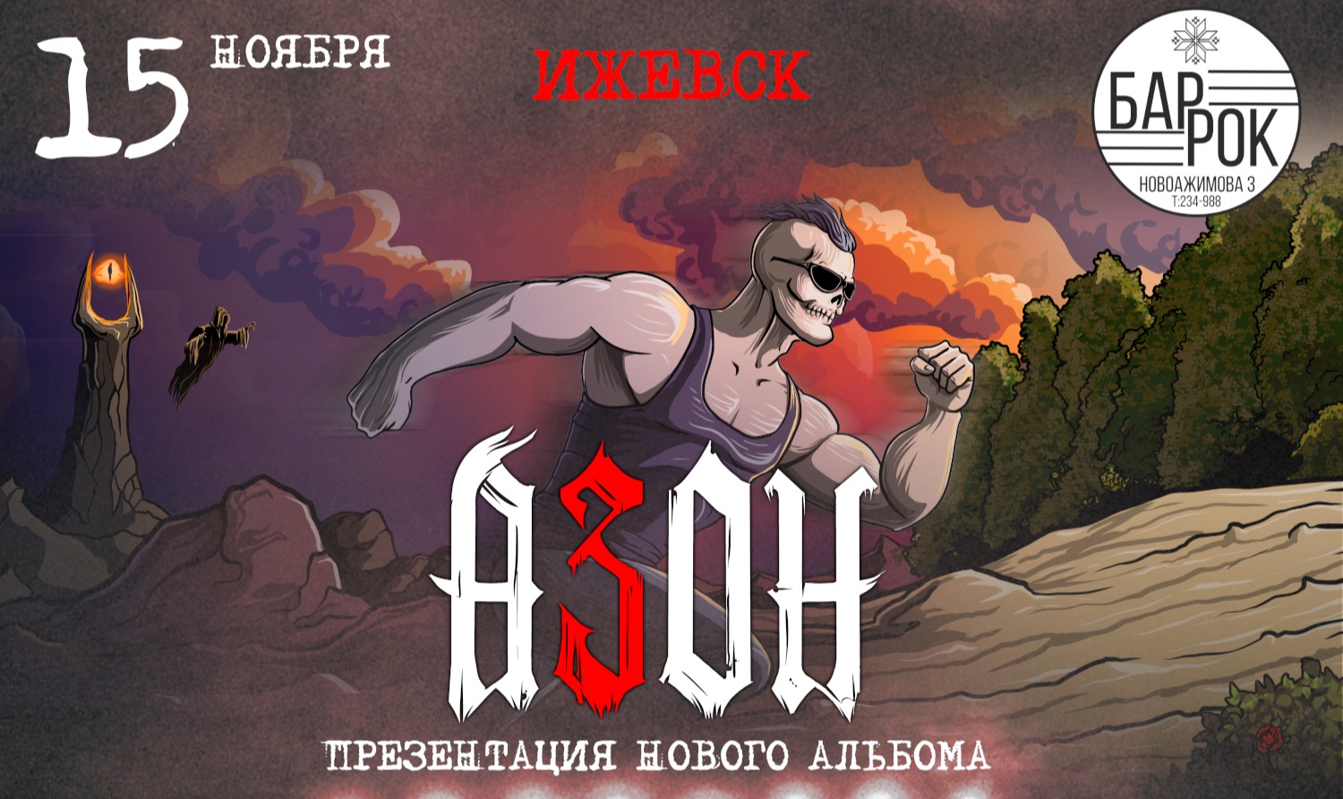 Азон в Ижевске 15 ноября 2026г. Презентация нового альбома!