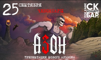 Азон в Чебоксарах 25 сентября 2026г. Презентация нового альбома!