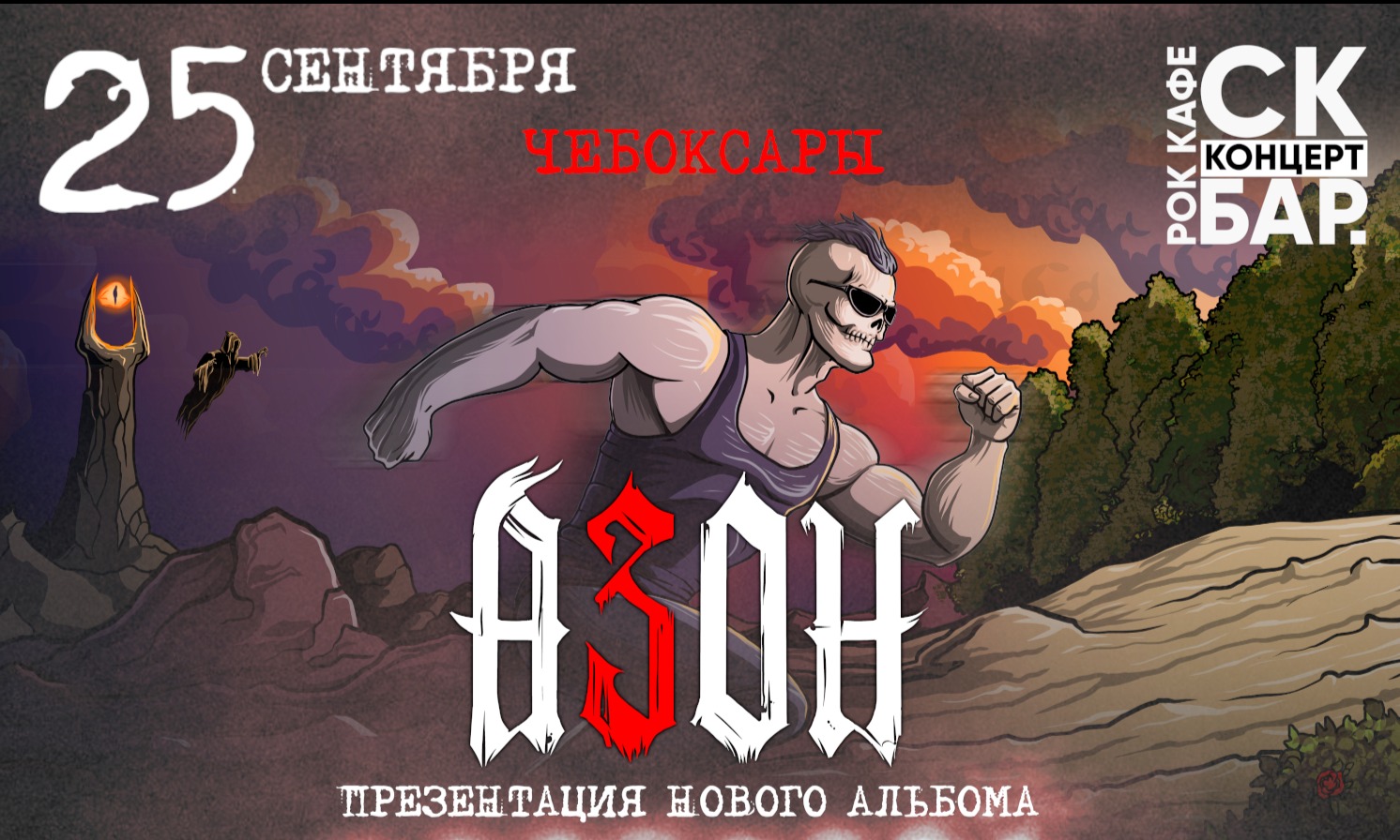Азон в Чебоксарах 25 сентября 2026г. Презентация нового альбома!